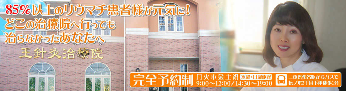 王鍼灸治療院